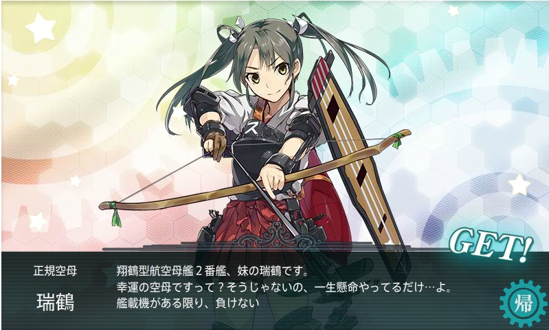 瑞鶴キタ━(゚∀゚)━!
