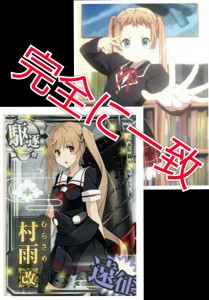 村雨一致