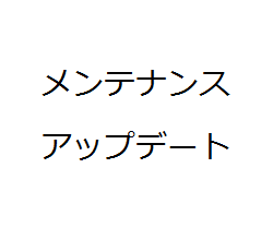 メンテナンス、アップデート情報　９月１８日版（速報）