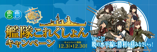 艦隊これくしょんファミマキャンペーン応募について