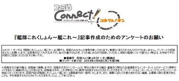 ファミ通が艦これアンケートしてる模様。