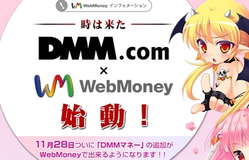 WMがDMMで使用可能に