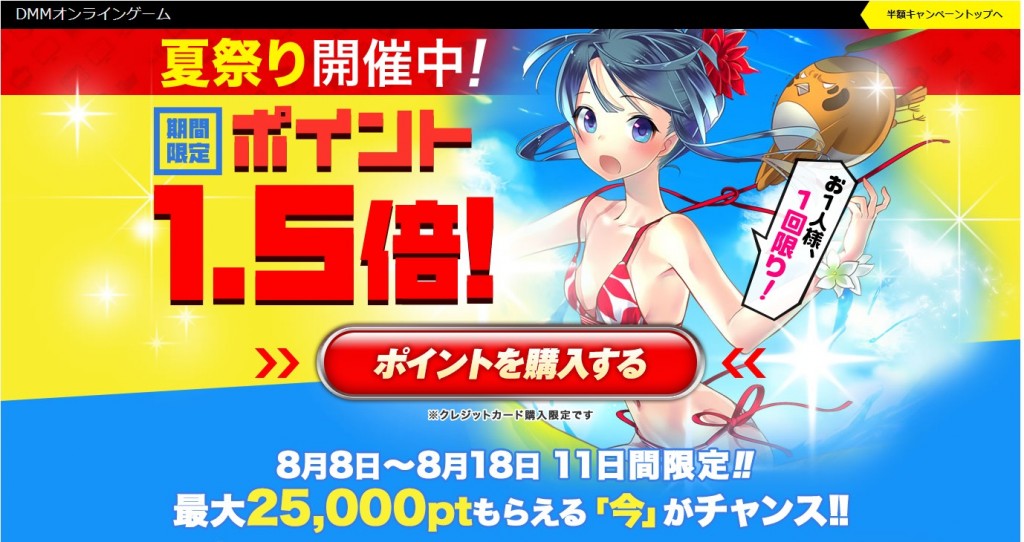 夏祭りでポイント１，５倍なDMMのキャンペーンに関して