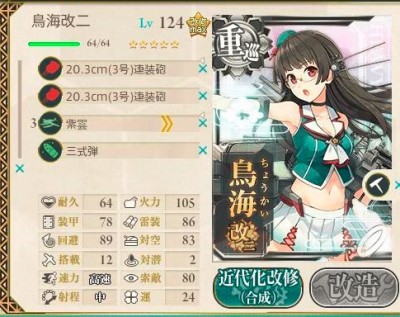 鳥海改二三式弾