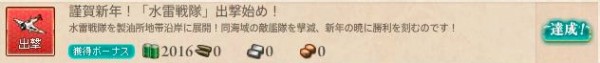 謹賀新年！「水雷戦隊」出撃始め！　クエ画像