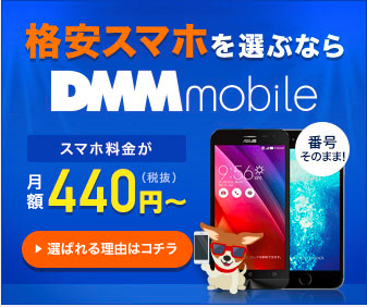 DMMモバイルを活用しよう 格安スマホでいつでも艦これ！