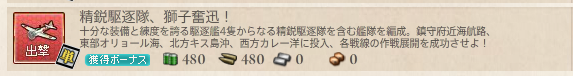 精鋭駆逐隊 獅子奮迅 １ ６ ２ ３ ３ ２ ４ ２編成例 第二期 ぜかましねっと艦これ