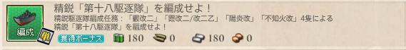 精鋭 第十八駆逐隊 を編成せよ 霰改二編成任務 ぜかましねっと艦これ