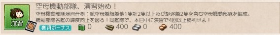 空母機動部隊 演習始め クォータリー演習任務 ぜかましねっと艦これ