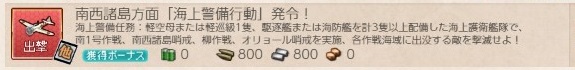 南西諸島方面 海上警備行動 発令 クォータリー任務編成例 ぜかましねっと艦これ