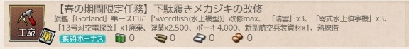 【春の期間限定任務】下駄履きメカジキの改修　工廠任務(Swordfish Mk.III改(水上機型)の入手)