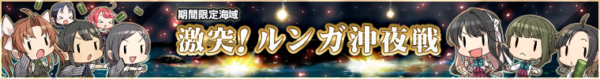 激突！ルンガ沖夜戦-前段バナー2