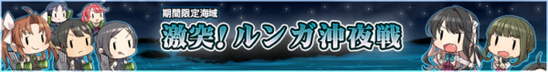 激突！ルンガ沖夜戦-前段バナー1