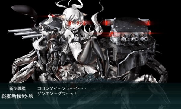 戦艦新棲姫-壊-破砕前アイキャッチ