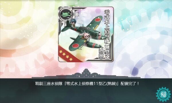 零式水上偵察機11型乙(熟練)