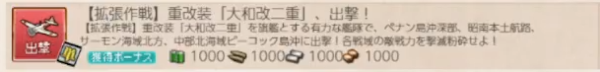 【拡張作戦】重改装「大和改二重」、出撃！　編成例