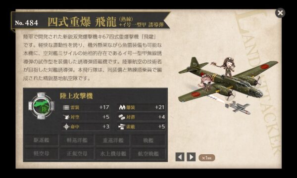 四式重爆 飛龍(熟練) ＋イ号一型甲 誘導弾