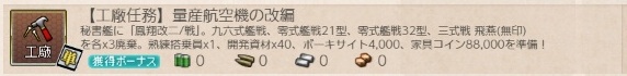 【工廠任務】量産航空機の改編　工廠任務