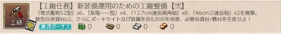 【工廠任務】新装備運用のための工廠整備【弐】