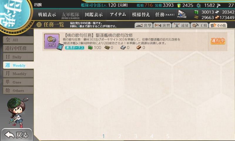 【桃の節句任務】駆逐艦桃の節句改修(ウィークリー)