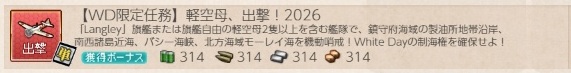 【WD限定任務】軽空母、出撃！2026　編成例