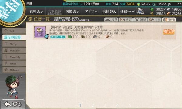 【桃の節句任務】海防艦桃の節句改修(2026/ウィークリー)