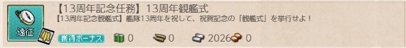 【13周年記念任務】13周年観艦式　遠征任務