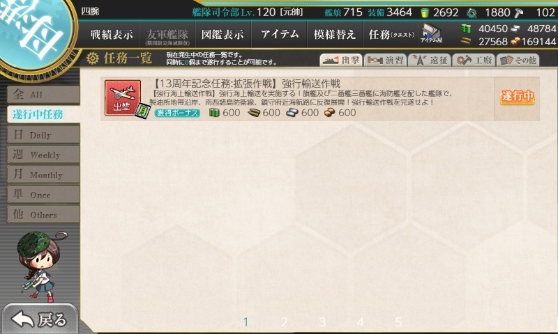 【13周年記念任務:拡張作戦】強行輸送作戦(マンスリー)