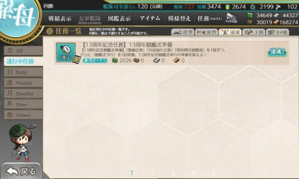 【13周年記念任務】13周年観艦式準備