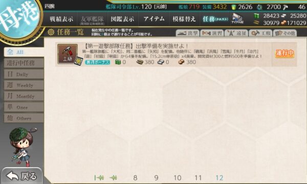 【第一遊撃部隊任務】出撃準備を実施せよ！　工廠(期間限定)