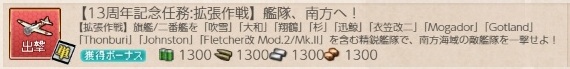 【13周年記念任務:拡張作戦】艦隊、南方へ！　編成例